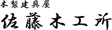 佐藤木工所会社概要