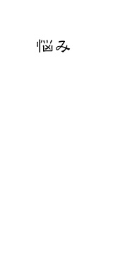 悩み少数精鋭ならではの、迅速・丁寧な対応を致します